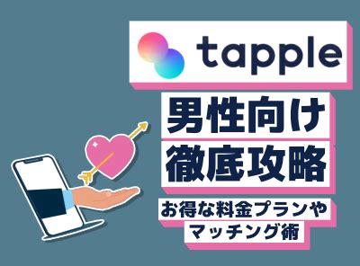 タップル 無料 男|【男性必見】tapple(タップル)を無料で使い女性とメッセージで。